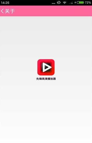 先锋高清播放器app下载手机版图片1