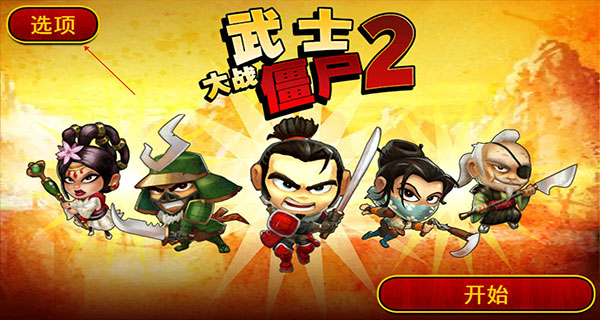 武士大战僵尸2修复版图2