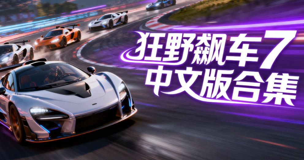 狂野飙车7中文版合集