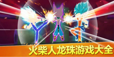 火柴人龙珠格斗游戏合集