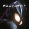 我要去拯救世界了奥特曼表情包图片免费下载  v1.0