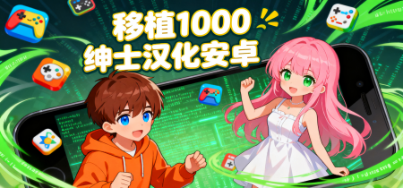 移植1000绅士汉化安卓