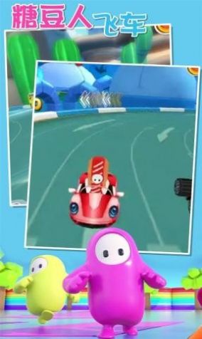 糖豆人飞车游戏安卓手机版  v1.0图3