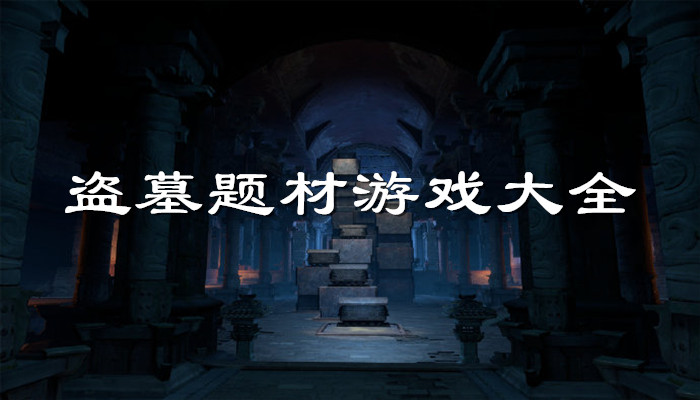 盗墓题材游戏合集