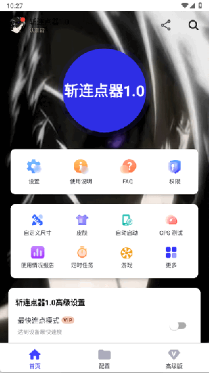 斩连点器图3