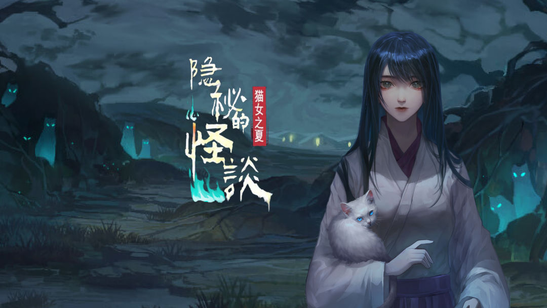 隐秘的怪谈猫女之夏合集