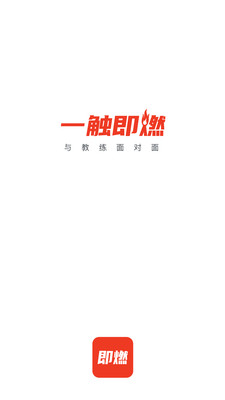 即燃官方最新版app图1