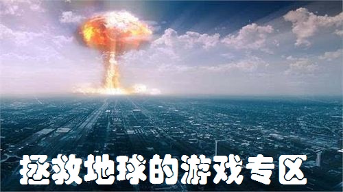 在末日下拯救地球的游戏专区