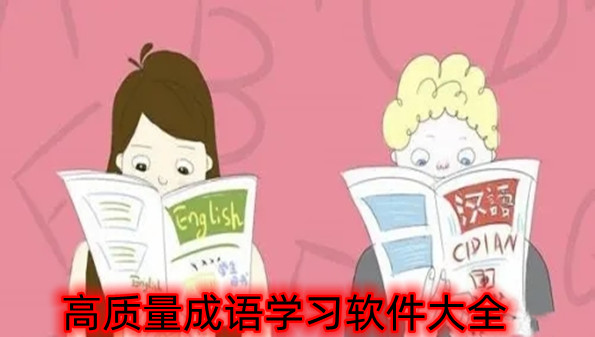 高质量成语学习软件大全