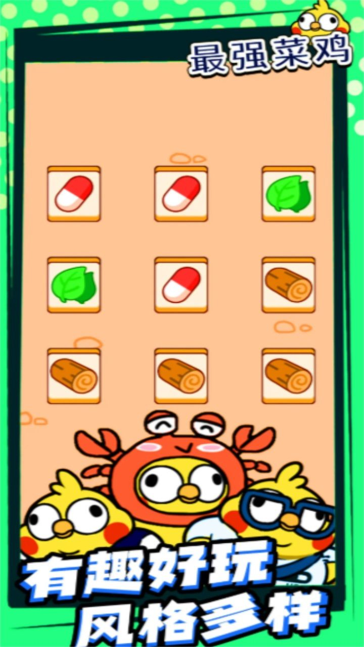 最强菜鸡最新版图3