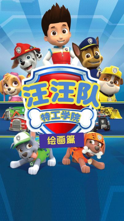 汪汪队特工学院游戏安卓手机版  v1.3图2