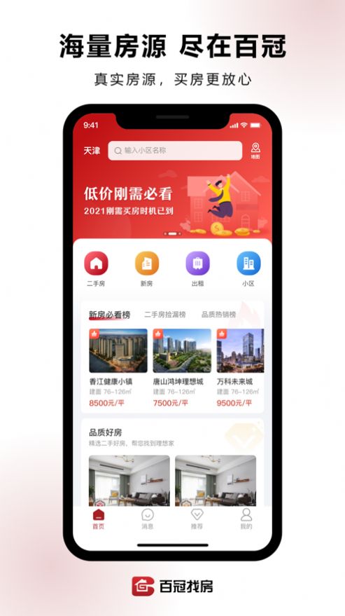 百冠找房软件图1