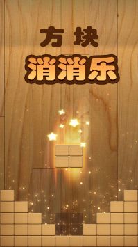 方块消消乐游戏最新版图片1