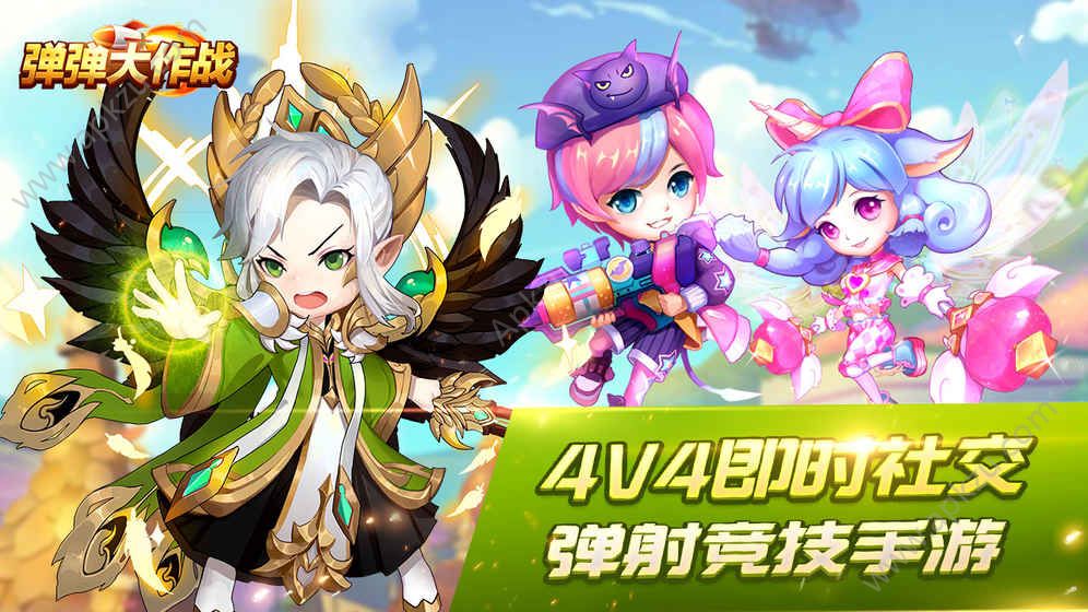 弹弹大作战官方网站图2