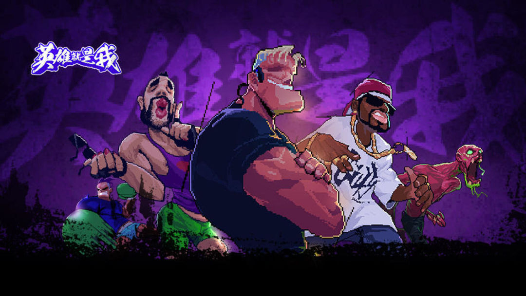 英雄就是我合集