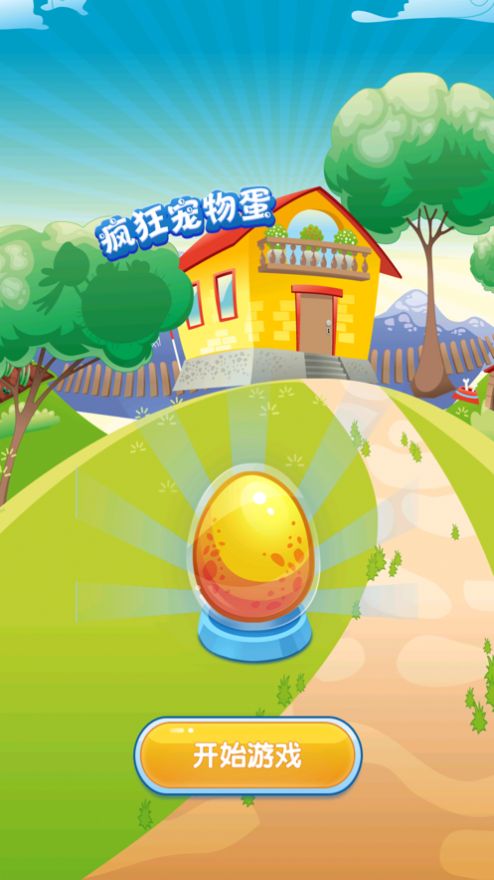 疯狂宠物蛋游戏安卓最新版  v1.0图4