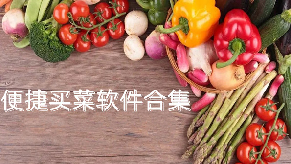 便捷买菜软件合集