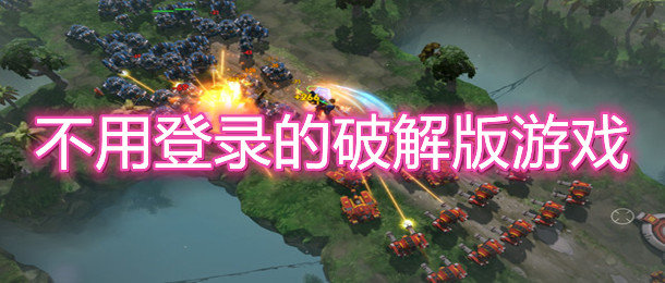 不用登录的安卓版游戏合集