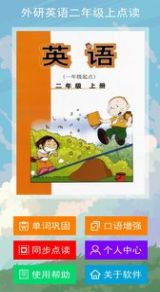 外研英语二年级上点读app安卓版下载  v1.0.0图4