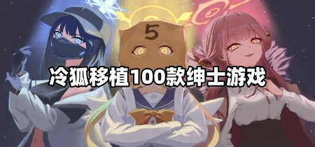 冷狐移植100款绅士游戏