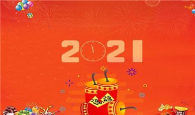 2021牛年祝福语贺词图片图1