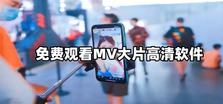 免费观看MV大片高清软件