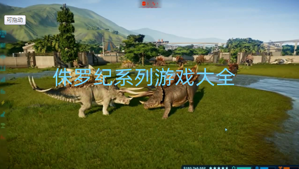 侏罗纪系列游戏大全