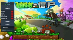 植物大战僵尸汉化版图1