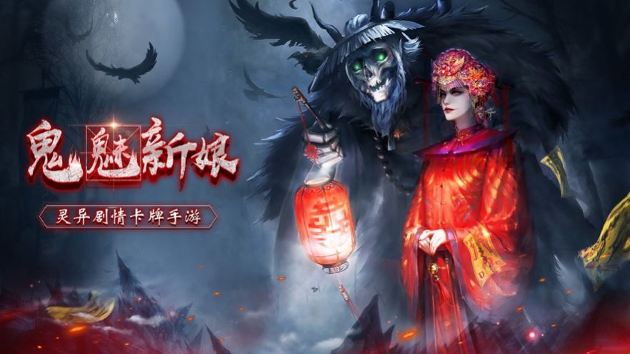 鬼魅新娘游戏图2