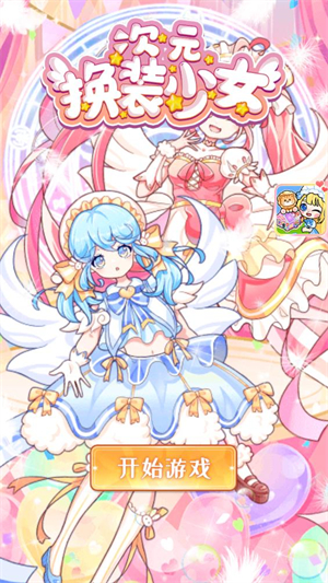 次元换装少女图1