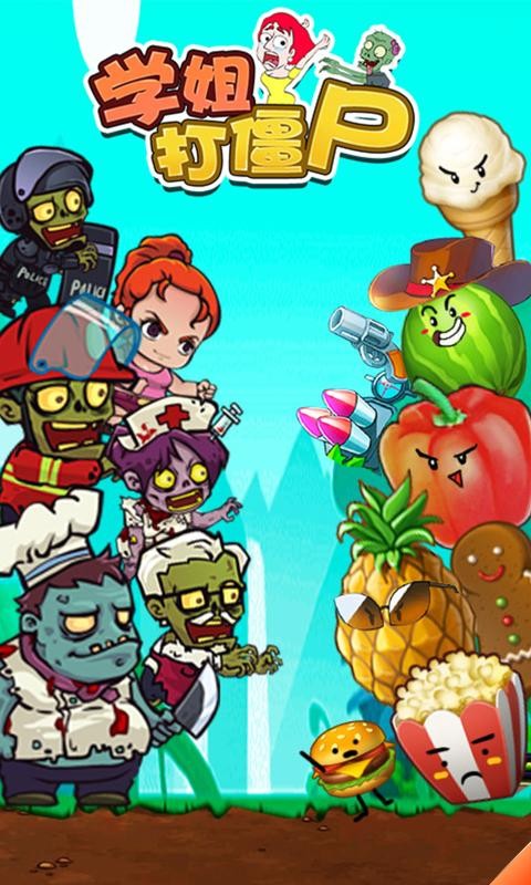 学姐打僵尸游戏安卓手机版  v1.0图3