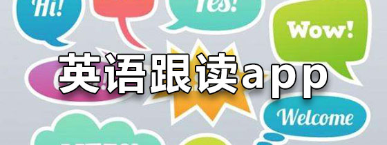 英语跟读软件合集