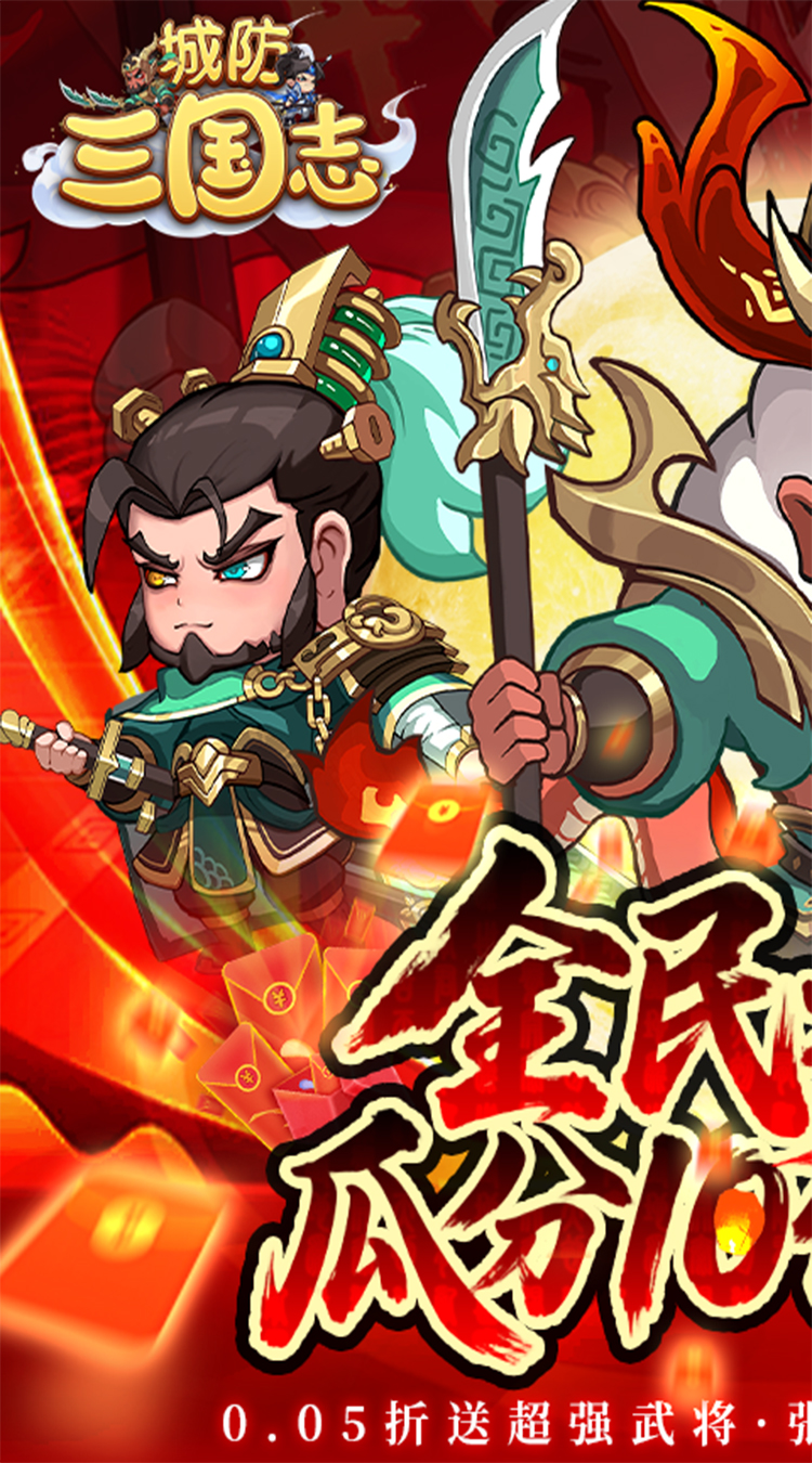 城防三国志（送10亿补贴）图1