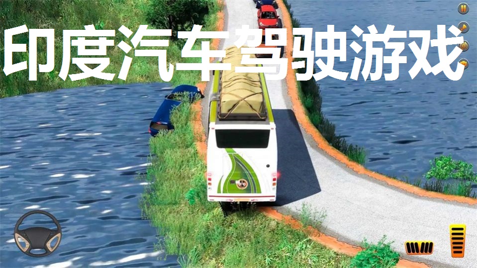 印度汽车驾驶游戏合集