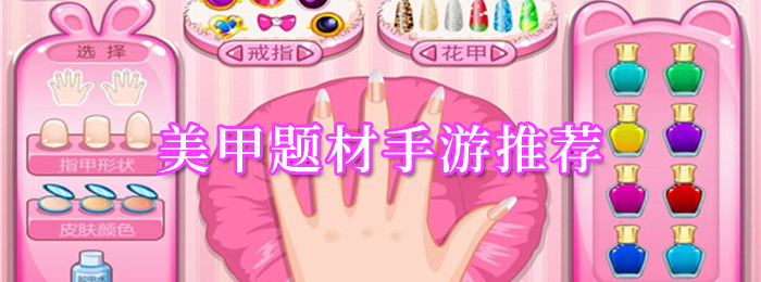 美甲题材手游推荐