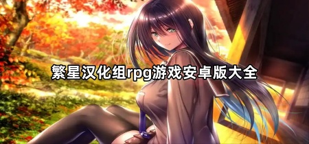 繁星汉化组rpg游戏安卓版大全