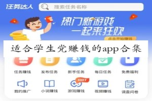 适合学生党赚钱的app合集