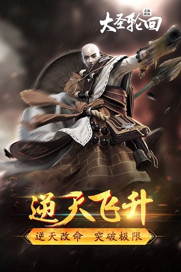 大圣轮回超变升级安卓版  v2.3.5图3