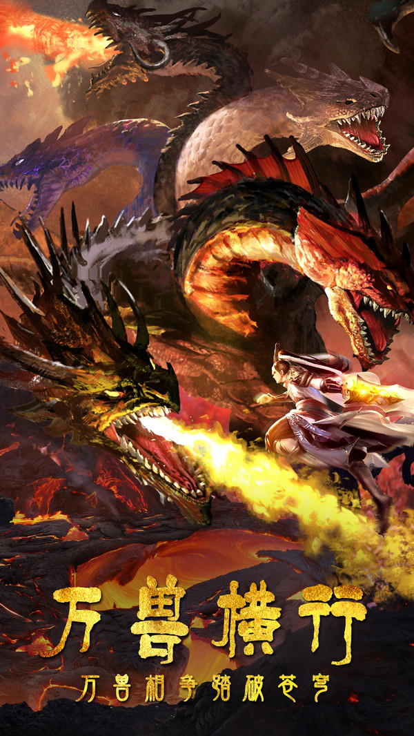 真武江湖上古异兽手游最新官方版  v2.0.2图1