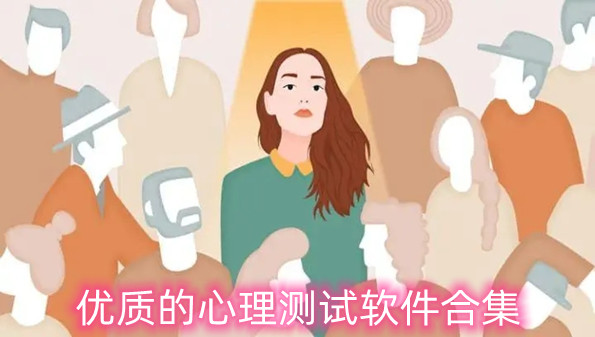 优质的心理测试软件合集