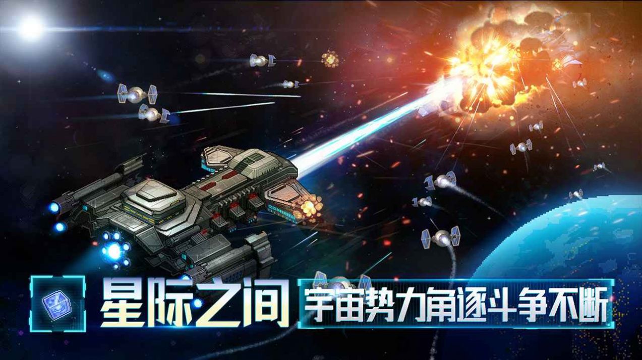 星舰起航手游图2