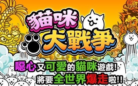 猫咪大战争10.9.0合集
