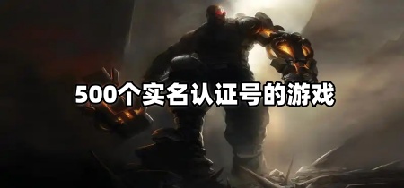 500个实名认证号的游戏