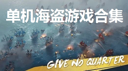 单机海盗游戏合集
