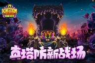 王国保卫战4mod菜单版图5