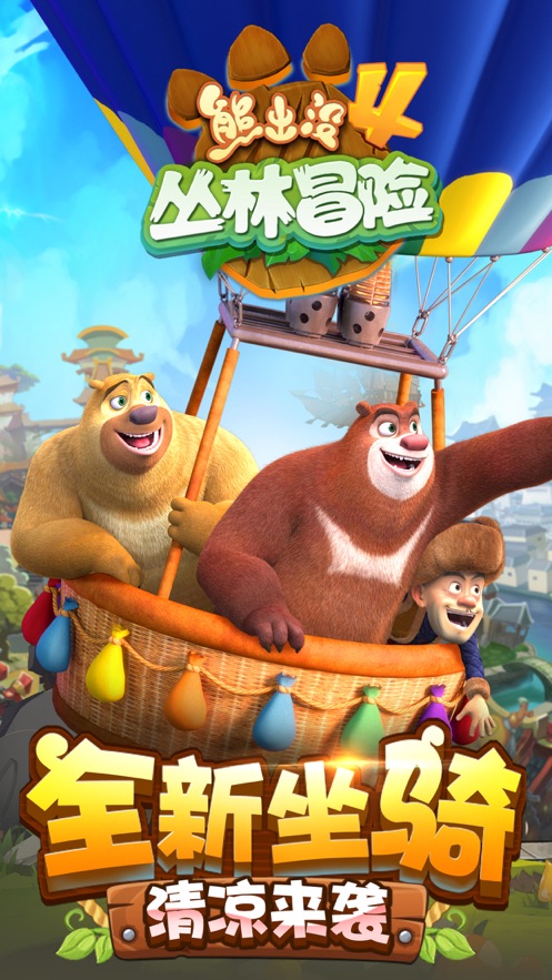 熊出没4丛林冒险安卓版钻石版  v1.0.9图1