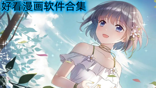 好看漫画软件合集