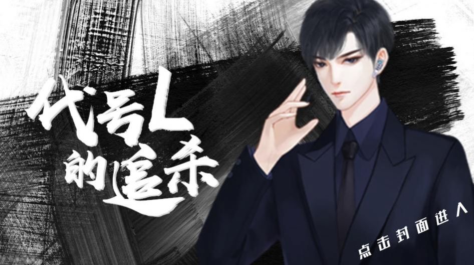 代号L的追杀完整版图1