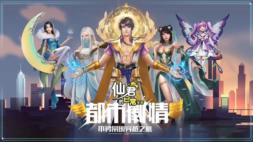 仙君的日常生活手游官方版  v1.1.2图4