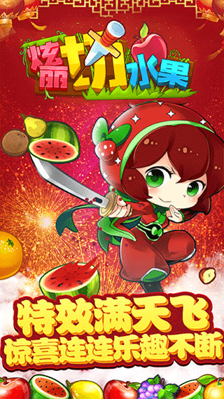 绚丽切水果游戏图2